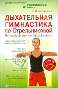 Дыхательная гимнастика по Стрельниковой. Парадоксально, но эффективно! (+DVD)