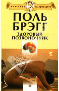 Здоровый позвоночник: Сборник