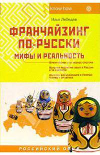 Франчайзинг по-русски. Мифы и реальность