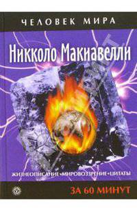 Никколо Макиавелли. Жизнеописание. Мировоззрение. Цитаты. За 60 минут