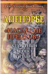 Аненэрбе. "Наследие предков". Секретный проект Гитлера