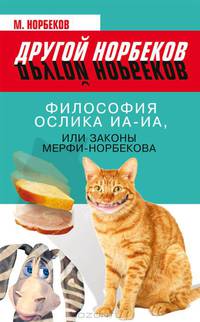 Философия ослика Иа-Иа, или Законы Мерфи-Норбекова