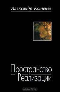 Пространство Реализации