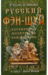 Русский фэн-шуй. Заговоры и молитвы на каждый день