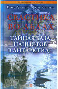 Свастика во льдах. Тайная база нацистов в Антарктиде
