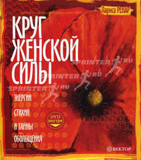 Круг женской силы. Энергии стихий и тайны обольщения + DVD - 22 изд.