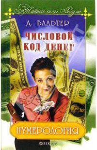 Нумерология. Числовой код денег