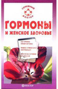 Гормоны и женское здоровье / Под ред. Оленниковой Л.В. - (Серия 'Семейный доктор')