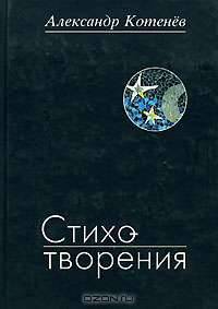 Александр Котенев. Стихотворения