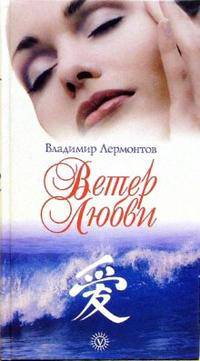 Ветер любви - (Серия 'Мастер-класс Владимира Лермонтова')