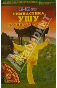 Гимнастика УШУ. Начинаем с нуля