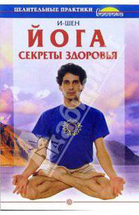 Йога. Секреты здоровья