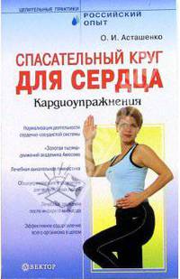 Спасательный круг для сердца. Кардиоупражнения - (Серия 'Целительные практики: Российкий опыт')