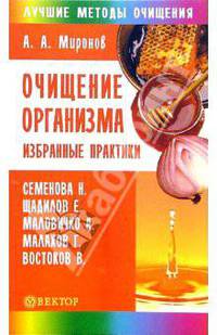Очищение организма. Избранные практики. Семенова, Щадилов, Маловичко, Малахов, Востоков - (Серия 'Лучшие методы очищения')