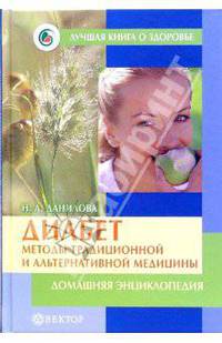 Диабет. Методы традиционной и альтернативной медицины. Домашняя энциклопедия