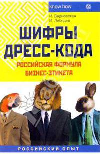 Шифры дресс-коды. Российская формула бизнес-этикета