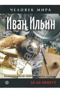 Иван Ильин за 60 минут. Жизнеописание, мировоззрение, цитаты