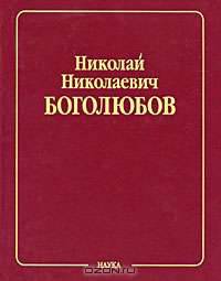 Н. Н. Боголюбов. Собрание научных трудов в 12 томах. Математика и нелинейная механика. Том 3. Асимптотические методы в теории нелинейных колебаний