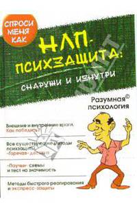 НЛП-психзащита: снаружи и изнутри