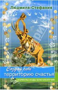 Создай себе территорию счастья