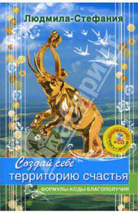 Создай себе территорию счастья (+CD)