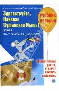 Здравствуйте, наивная Суфийская мышь!, или Вот тебе и ремонт! - (Серия 'Самоучитель везения')