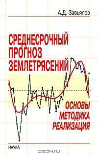 Среднесрочный прогноз землетрясений: основы, методика, реализация