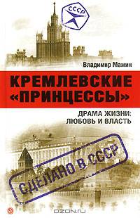 Кремлевские "принцессы". Драма жизни: любовь и власть