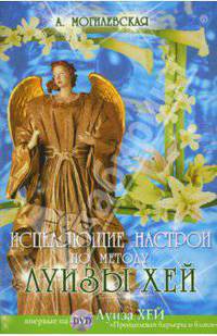 Исцеляющие настрои по методу Луизы Хей (+DVD)