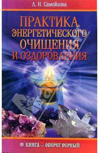 Практика энергетического очищения и оздоровления