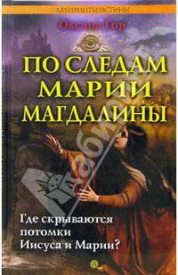 По следам Марии Магдалины. Где скрываются потомки Иисуса и Марии?