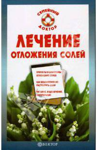 Лечение отложения солей