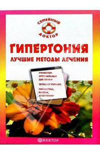 Гипертония: Лучшие методы лечения: Управляем артериальным давлением; Лечебное питание; Гимнастика, массаж, аутотренинг - (Серия 'Семейный доктор')