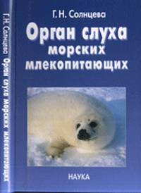 Орган слуха морских млекопитающих