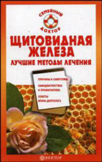 СемейныйДоктор.Щитовидная железа.Лучшие методы лечения
