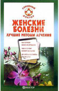 Женские болезни. Лучшие методы лечения