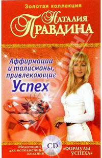 Аффирмации и талисманы, привлекающие Успех: Сборник (+CD)
