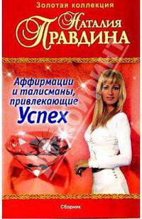 Аффирмации и талисманы, привлекающие Успех. Сборник + СD'Формулы успеха' - (Серия 'Золотая коллекция Наталии Правдиной')