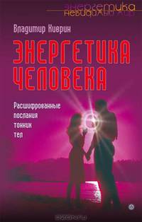 Энергетика человека. Расшифрованные послания тонких тел