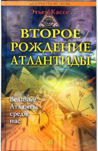 Второе рождение Атлантиды. Атланты среди нас