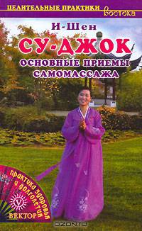 Су-джок. Основные приемы самомассажа