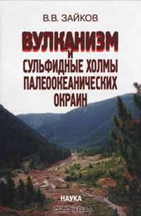 Вулканизм и сульфидные холмы палеоокеанических окраин. На примере колчеданоносных зон Урала и Сибири