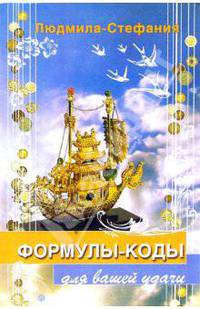 Формулы – коды для вашей удачи