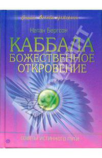 Каббала. Божественное откровение. Советы Истинного Пути