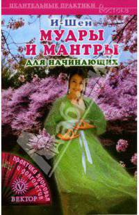 Мудры и мантры для начинающих: Практика здоровья и долголетия
