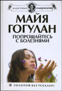 Попрощайтесь с болезнями. Новейшая версия знаменитого бестселлера .