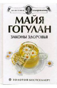 Законы здоровья. Новейшая версия - (Серия 'Классика оздоровления. Теория и практика') (белая)