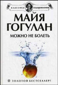 Можно не болеть. Новейшая версия - (Серия 'Классика оздоровления. Теория и практика')