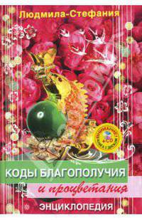 Коды благополучия и процветания (+CD защитные)