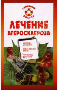 Лечение атеросклероза